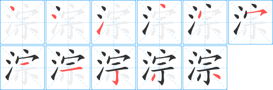 淙字筆畫(huà)寫(xiě)法