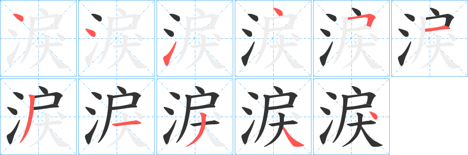 淚字筆畫寫法
