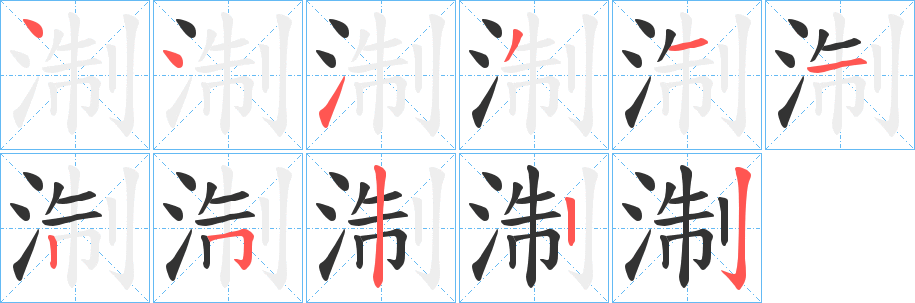 淛字筆畫(huà)寫(xiě)法