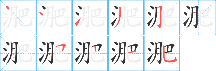 淝字筆畫寫法