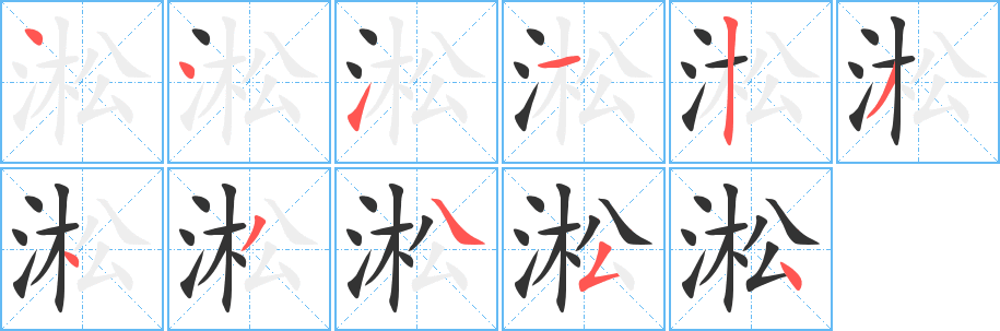淞字筆畫寫法