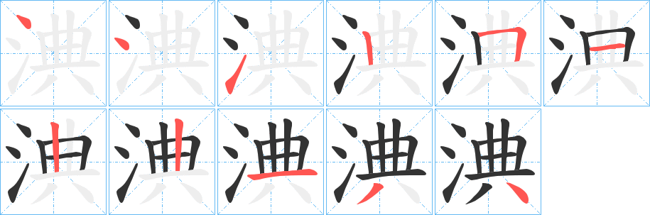 淟字筆畫(huà)寫(xiě)法