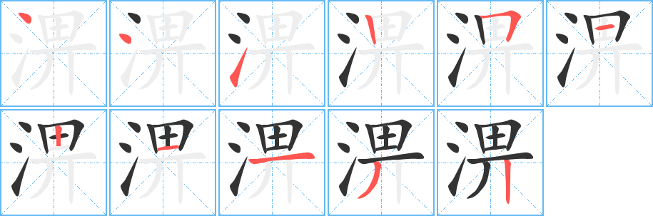 淠字筆畫寫法
