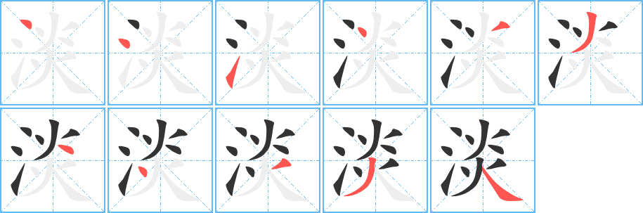 淡字筆畫寫法