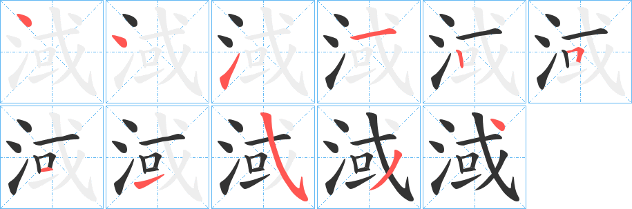 淢字筆畫寫法