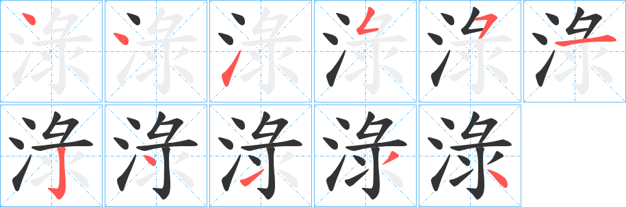 淥字筆畫寫法