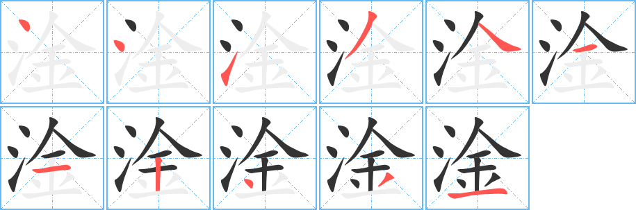 淦字筆畫(huà)寫(xiě)法