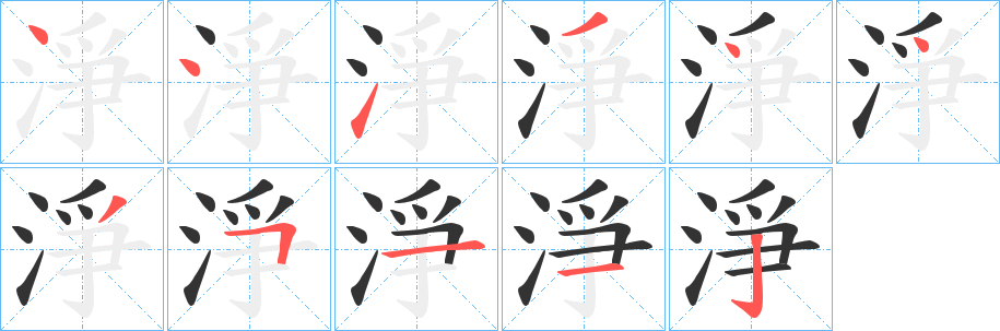 淨(jìng)字筆畫寫法