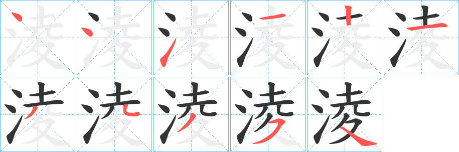 淩字筆畫寫法