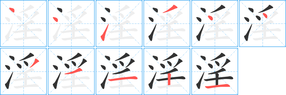 淫字筆畫(huà)寫法