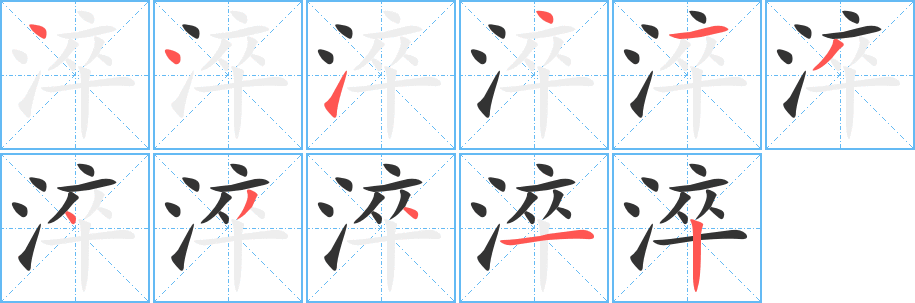 淬字筆畫寫法