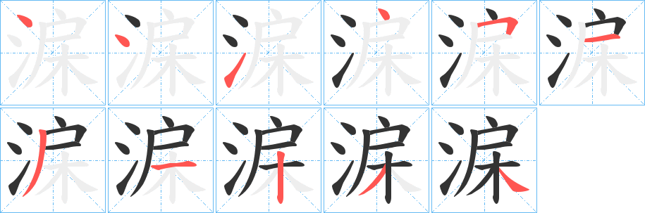 淭字筆畫寫法