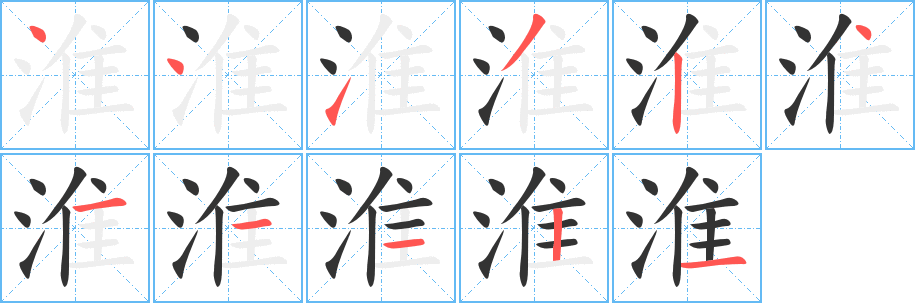 淮字筆畫寫法
