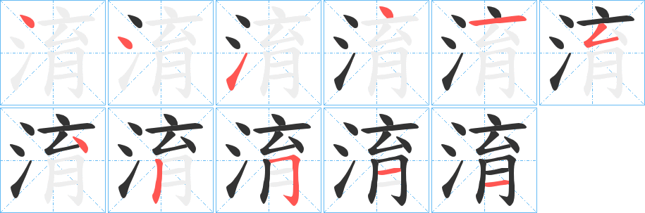 淯字筆畫寫法