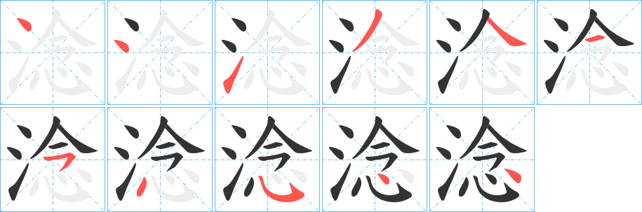 淰字筆畫(huà)寫(xiě)法