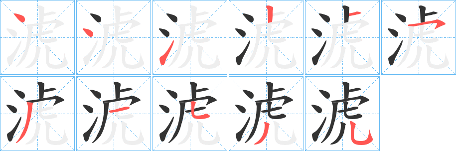 淲字筆畫(huà)寫(xiě)法