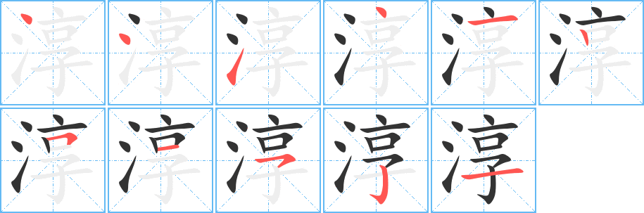 淳字筆畫寫法