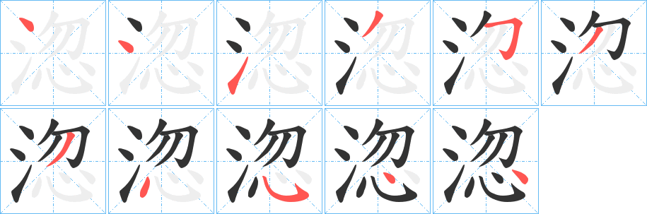 淴字筆畫寫法