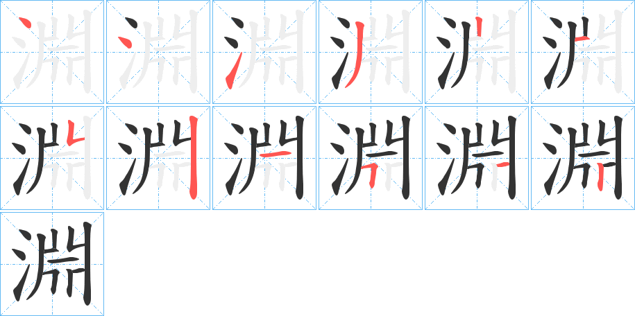 淵字筆畫寫法