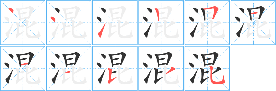 混字筆畫寫法