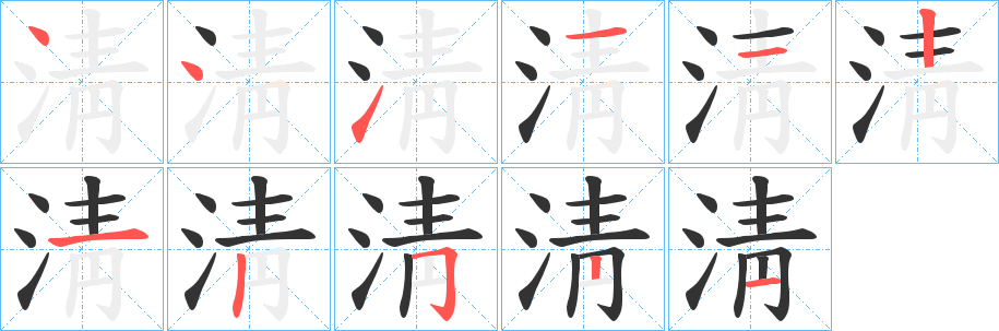淸字筆畫寫法