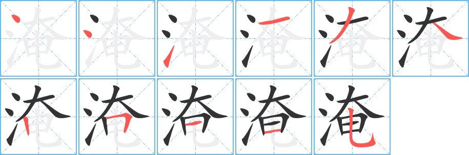淹字筆畫寫法
