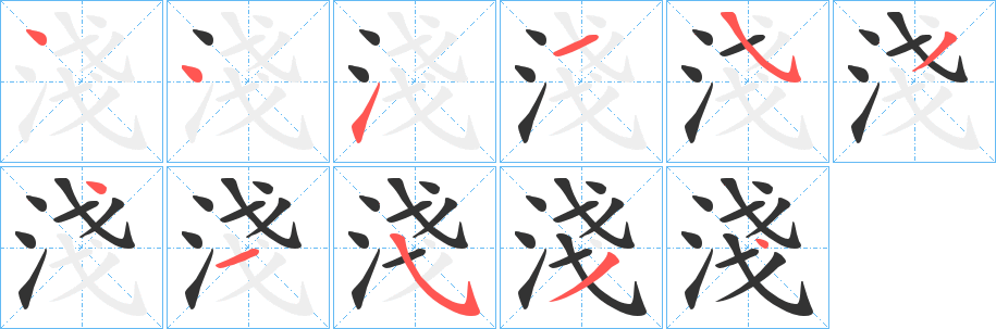 淺字筆畫寫法