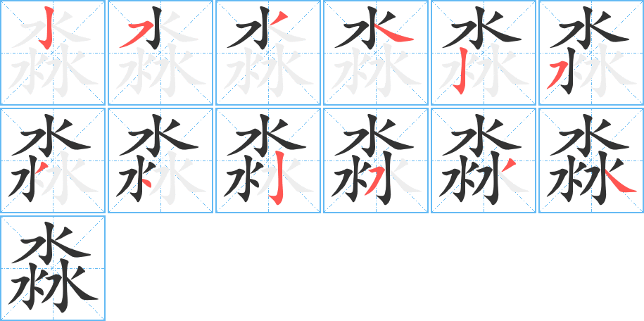 淼字筆畫寫法