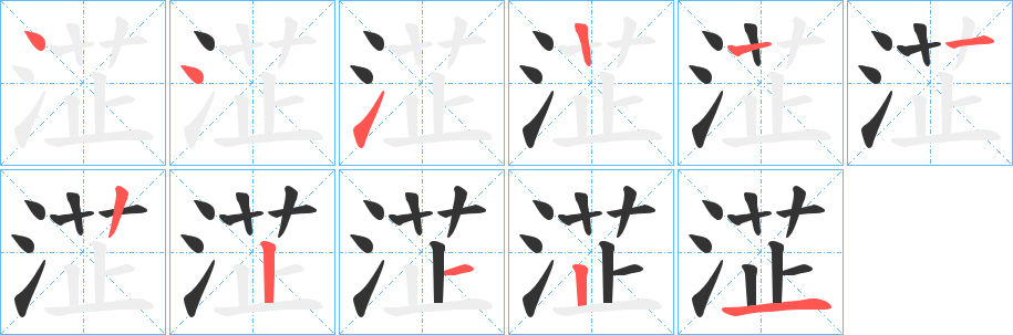 淽字筆畫寫法
