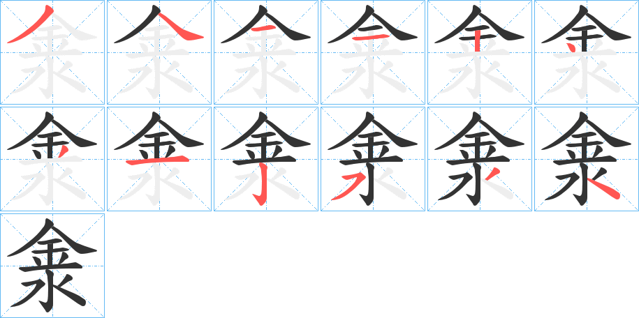 淾字筆畫寫法
