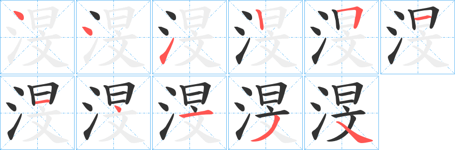 渂字筆畫寫法