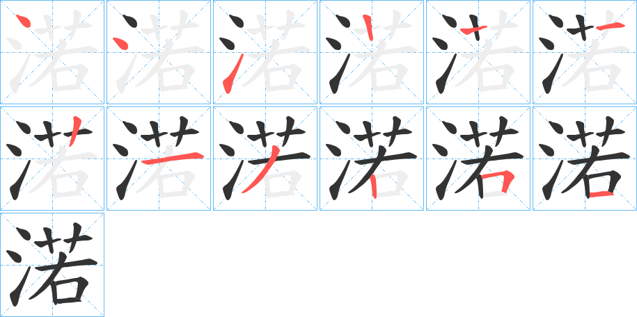 渃字筆畫寫法