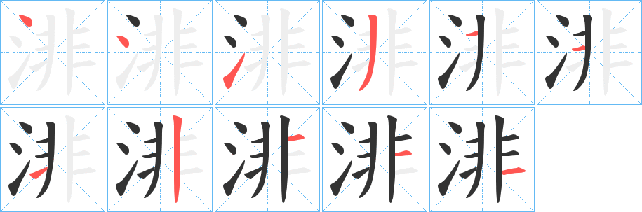 渄字筆畫寫法