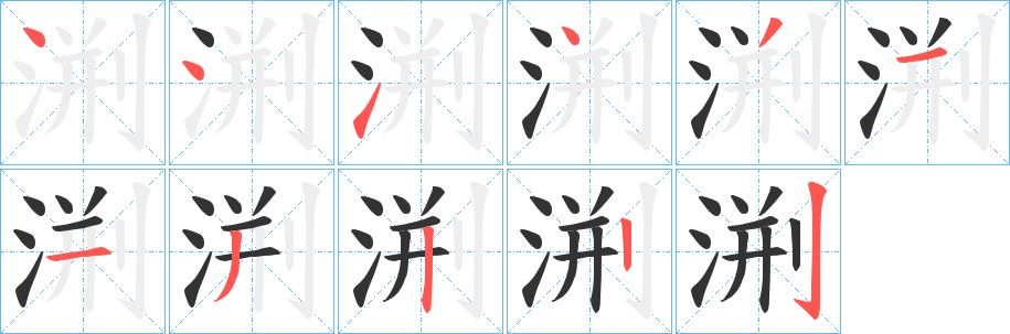 渆字筆畫寫法