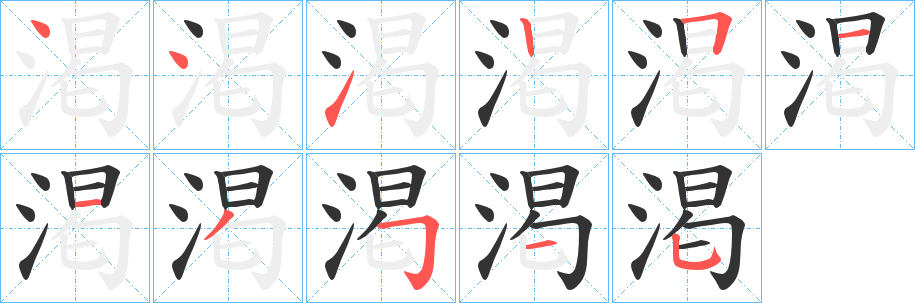 渇字筆畫寫法