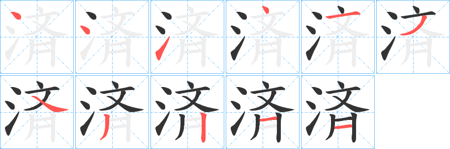 済字筆畫寫法