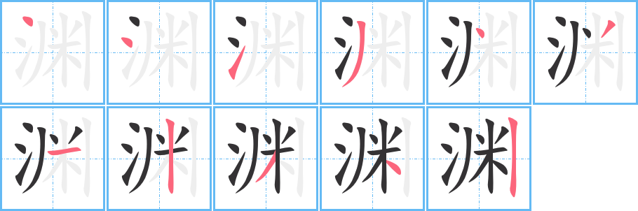 淵字筆畫寫法