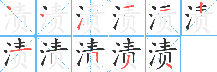 漬字筆畫寫法