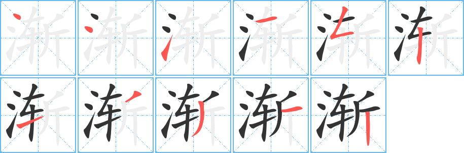 漸字筆畫(huà)寫(xiě)法