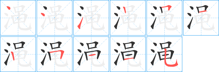澠字筆畫寫法