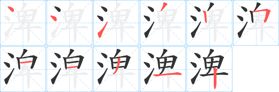 渒字筆畫寫法