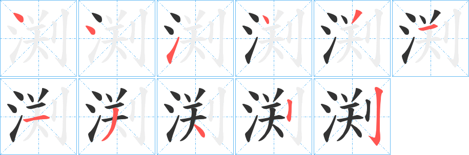 渕字筆畫寫法