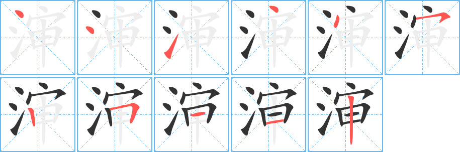 瀋字筆畫寫法