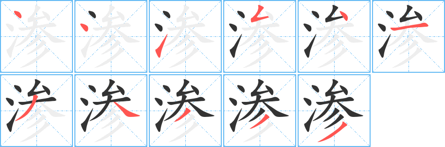 滲字筆畫(huà)寫(xiě)法
