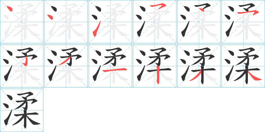 渘字筆畫(huà)寫(xiě)法