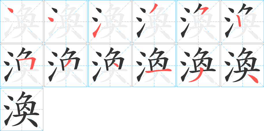 渙字筆畫寫法