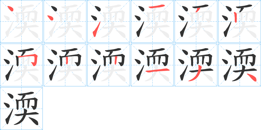 渜字筆畫寫法