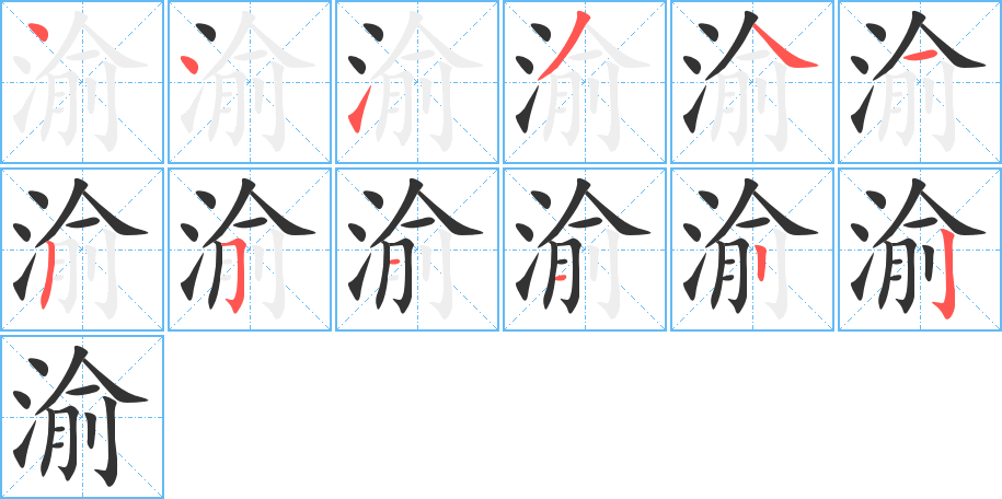 渝字筆畫寫法