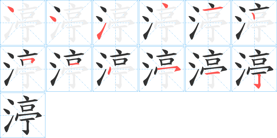 渟字筆畫寫法