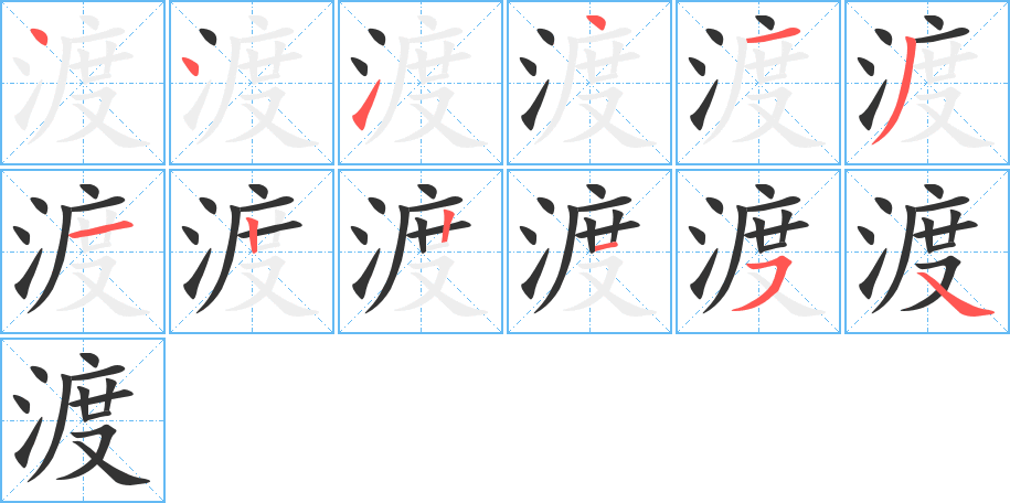渡字筆畫(huà)寫(xiě)法